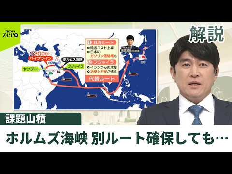 【解説】ホルムズ海峡通らぬ“代替ルート”で原油到着見通し　別ルート確保しても課題山積… サムネイル