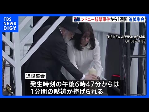 15人犠牲のシドニー銃撃事件から1週間　追悼集会でアルバニージー首相に“ブーイング” 反ユダヤ主義への対応遅れに批判の… サムネイル