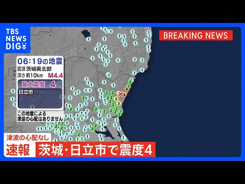 茨城・日立市で震度4観測　津波の心配なし｜TBS NEWS DIG サムネイル
