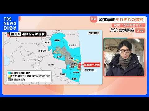 福島第一原発事故から15年　福島県“避難指示”の現状　ふるさとに戻れる日は…【東日本大震災から15年】｜TBS NEW… サムネイル
