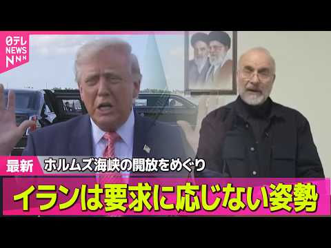 【最新イラン情勢】トランプ大統領、イランとの交渉期限さらに1日延期/イラン　ホルムズ海峡めぐる米要求に応じない構え──… サムネイル