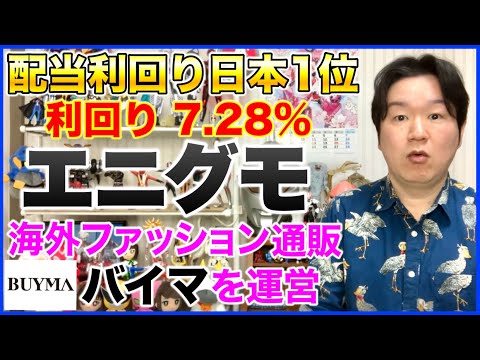 【分析】26年3月現在配当利回り日本一！（3665）エニグモ。 サムネイル