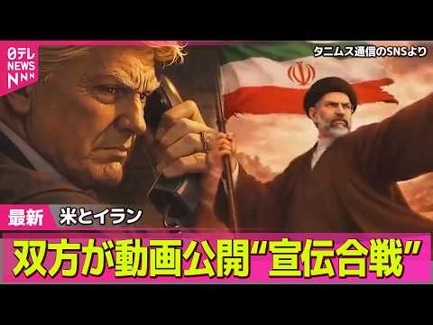 【最新イラン情勢】イラン最高指導者・モジタバ師が負傷か容姿も…　米・国防長官明かす　アメリカに“復しゅう”AI動画公開… サムネイル