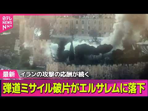 【最新イラン情勢】弾道ミサイル破片がエルサレム旧市街に落下、聖地「嘆きの壁」近くに　イスラエルはレバノン首都を攻撃 ─… サムネイル