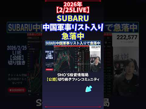 【2/25LIVE】SUBARU中国軍事リスト入り急落中 日経平均株価 投資 サムネイル