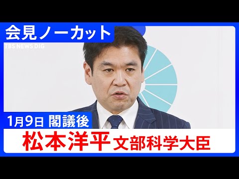 【松本洋平 文部科学大臣】閣議後の記者会見【ノーカット】（2026年1月9日）｜TBS NEWS DIG サムネイル