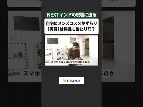NEXTインドの現場に迫る、自宅にメンズコスメがずらり「美容」は男性も当たり前？ サムネイル