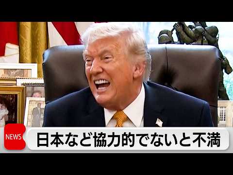 ホルムズ海峡への艦船派遣要請　トランプ氏「協力に前向きでない国がある」と日本など批判 サムネイル