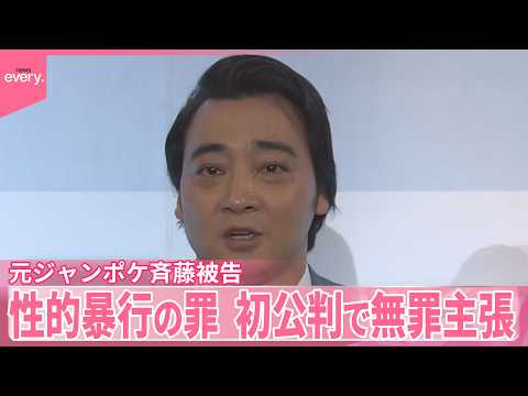 【元ジャンポケ斉藤被告】｢同意があると思った｣初公判で無罪主張  20代女性に性的暴行加えた罪 サムネイル