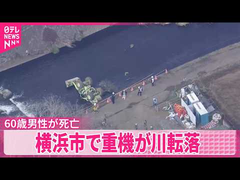 【事故】土砂の処理作業していた重機が川転落  運転の60歳男性が死亡 サムネイル