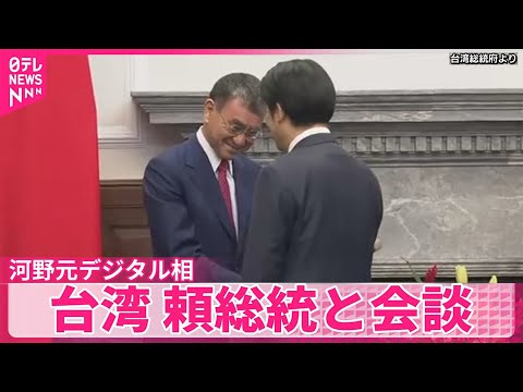 【河野元デジタル相】ハイテク産業で協力を  台湾・頼総統と会談 サムネイル