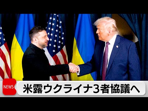 ウクライナ、ロシア、アメリカが23、24日に三者高官協議を実施へ サムネイル