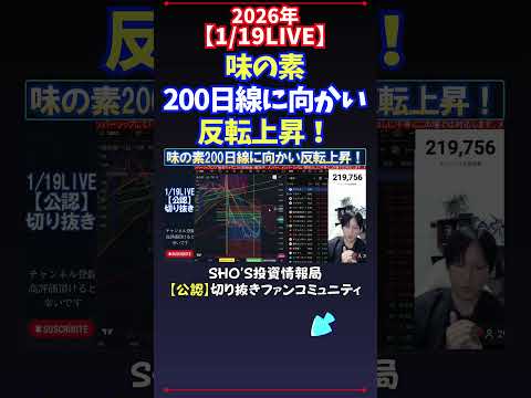 【1/19LIVE】味の素200日線に向かい反転上昇！ 日経平均株価 投資 サムネイル