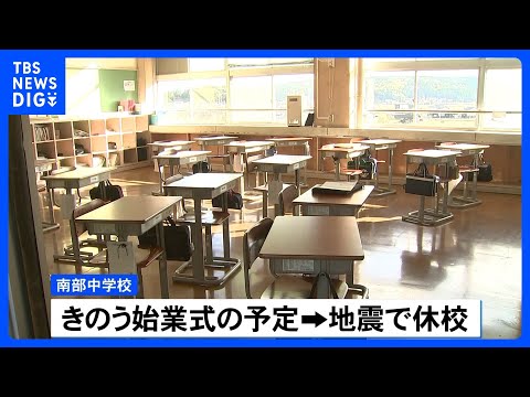 地震の影響で1日遅れの始業式　校舎ひび割れ・断水復旧めど立たず　鳥取・南部町｜TBS NEWS DIG サムネイル