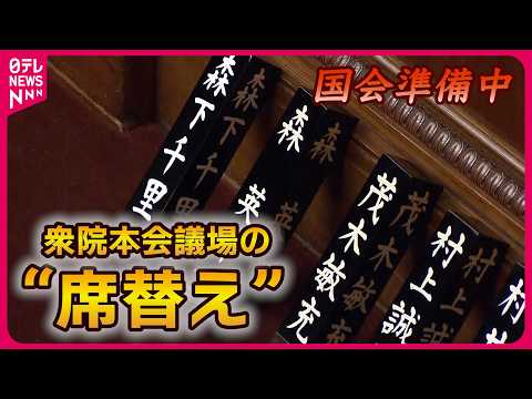 【開会直前の国会】衆院の“氏名標”　議場の“席替え”…あの議員はどこ？　18日に特別国会召集…第2次高市内閣が発足へ サムネイル