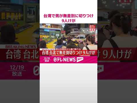 【速報】男が通行人に無差別に切りつけ　これまでに9人けが　台湾・台北市  #shorts サムネイル