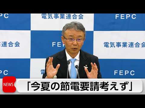 節電要請「現時点で考えず」　電事連会長　中東情勢さらに悪化なら需給ひっ迫も サムネイル