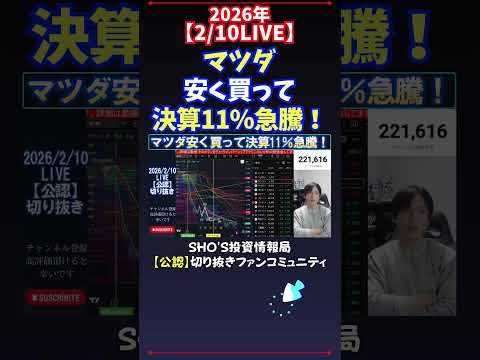 【2/10LIVE】マツダ安く買って決算11％急騰！ 日経平均株価 投資 サムネイル