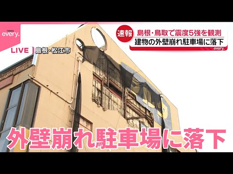 【島根・鳥取で震度5強】松江市で建物の外壁崩れ駐車場に落下【中継】 サムネイル