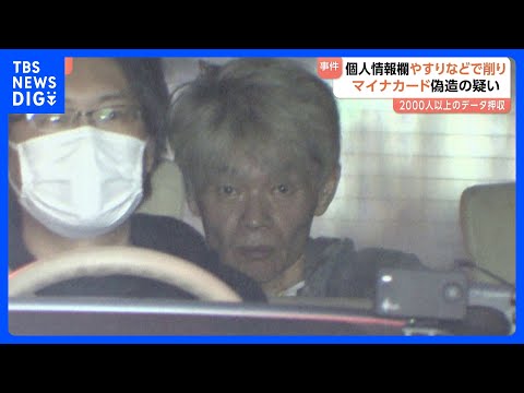 個人情報記載欄をやすりで削り取り…マイナンバーカードを偽造した疑い　無職の男2人を逮捕　関係先から1万3000人以上の… サムネイル