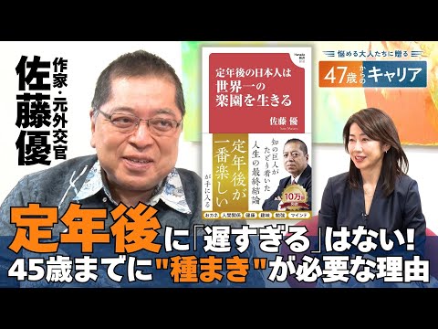 日本は世界一の楽園？元外交官・佐藤優と考える｢定年後｣【悩める大人たちに贈る47歳からのキャリア】 サムネイル