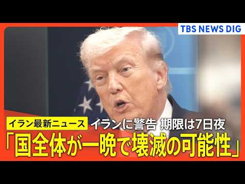 【イラン情勢 最新まとめ】トランプ氏 イランが合意しなければ「国全体が一晩で壊滅する可能性」/ イランがアメリカの提案… サムネイル