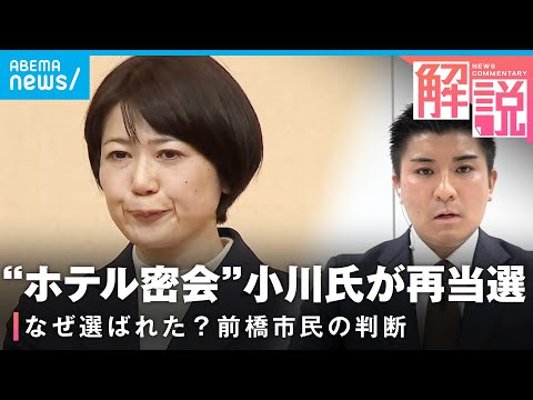 【前橋市長選】“ホテル密会”で辞職も…小川晶氏が返り咲き当選 勝因は？｜社会部 阿部佳南記者 サムネイル