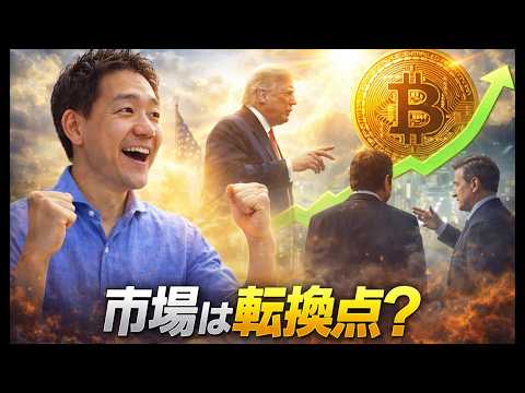 ビットコインは転換点に。米国株には試練の時か。 サムネイル