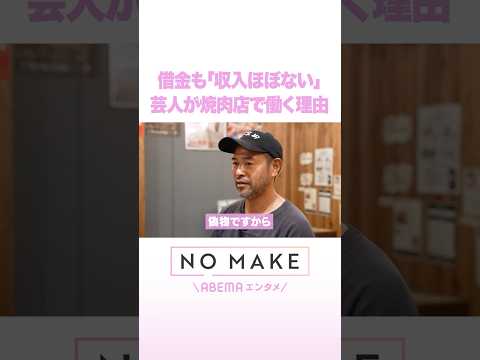 借金も「収入ほぼない」 芸人が焼肉店で働く理由 ニッチロー NOMAKE ABEMAエンタメ Shorts サムネイル