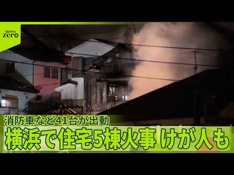 【横浜】「煙と爆発音が…」住宅5棟火事  消防車など41台が出動…ケガ人も サムネイル