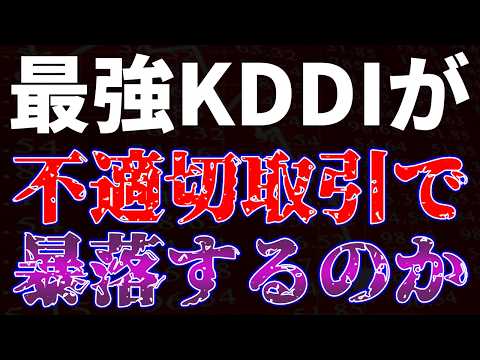 最強KDDIが不適切取引で暴落するのか！？ サムネイル