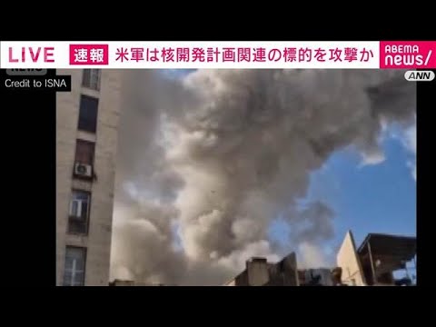 イランへの攻撃は現地午前8時10分に開始　核関連施設が標的か　米・NYタイムズ報じる(2026年2月28日) サムネイル