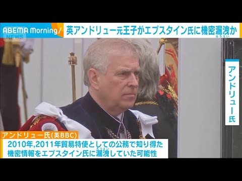 英アンドリュー元王子が機密漏洩か　米の富豪エプスタイン氏に機密情報　BBC報道(2026年2月10日) サムネイル