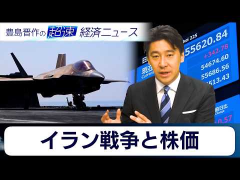イラン戦争が勃発…株式市場はどこへ向かうのか？／新卒に「年収1500万円」！？AIが決める最新の採用事情【豊島晋作の超… サムネイル