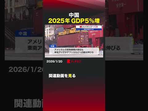 中国 2025年GDP 5％増 shorts 中国 国家統計局 GDP 国内総生産 貿易摩擦 輸出 サムネイル