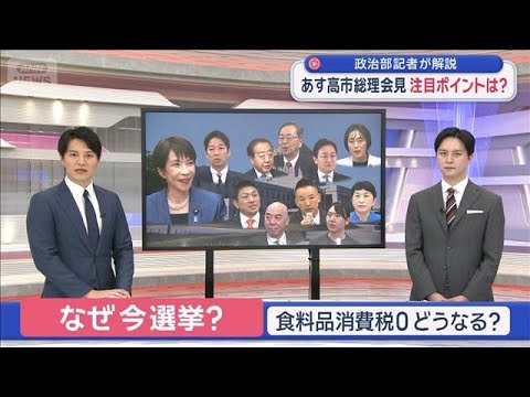 あす高市総理会見 注目ポイントは？　政治部記者が解説【スーパーJチャンネル】(2026年1月18日) サムネイル