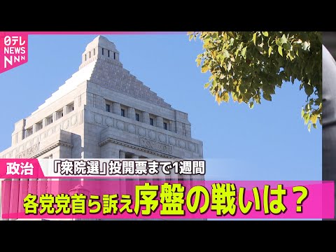 【政治】「衆院選」投開票まで1週間　各党党首ら訴え　序盤の戦いは？――政治ニュースまとめ （日テレNEWS LIVE） サムネイル