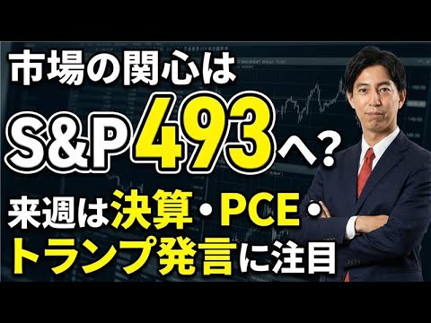 「市場の関心はS&P493へ？来週は決算・PCE・トランプ発言に注目」米国株式ウィークリー サムネイル