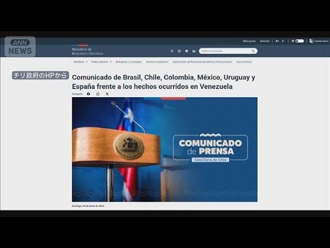 中南米5カ国とスペイン　ベネズエラ攻撃で米国非難「外部からの干渉ない解決を」(2026年1月5日) サムネイル