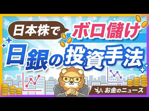 日銀のETFが100兆円を突破！2.8倍に増やした投資手法を紹介【リベ大公式切り抜き】 サムネイル