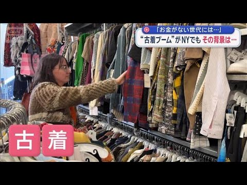 NYで古着ブーム 背景に物価高騰・無駄減らし…　日本流店舗も大人気【スーパーJチャンネル】(2026年1月11日) サムネイル