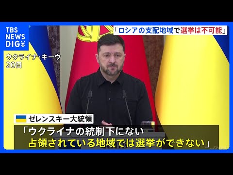 ウクライナ・ゼレンスキー大統領「ロシアの支配地域で選挙は不可能」　ロシア介入のおそれとの認識示す｜TBS NEWS D… サムネイル