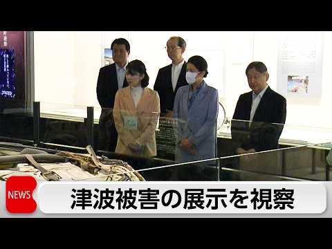天皇皇后両陛下と愛子さま　福島県富岡町の東日本大震災施設を視察される サムネイル