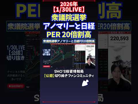 【1/30LIVE】衆議院選挙アノマリーと日経PER 20倍割高 日経平均株価 投資 サムネイル