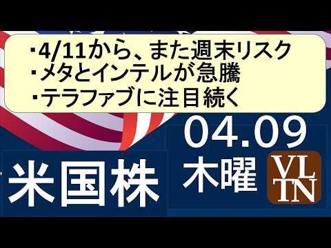 4/11また週末リスク。メタとインテルが急騰。テラファブに注目続く。４月９日木曜～あす上がる株米国版。最新のアメリカ株… サムネイル