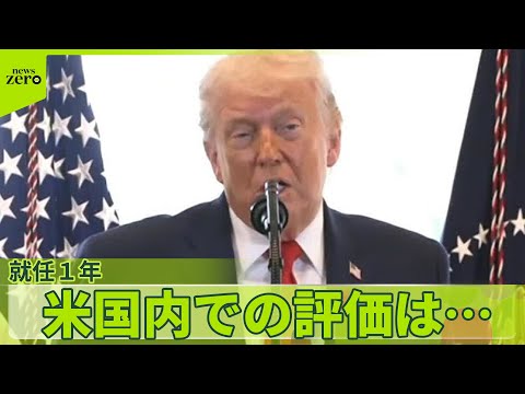 【トランプ大統領】就任1年で自画自賛も…国内の評価は サムネイル