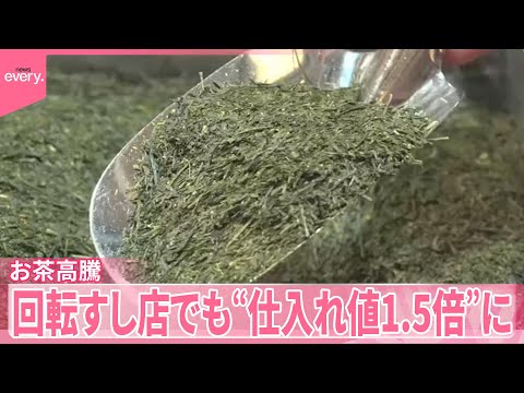 【お茶高騰】海外で抹茶ブームの余波  ペットボトル緑茶値上げ  回転すし店でも“仕入れ値1.5倍”に サムネイル