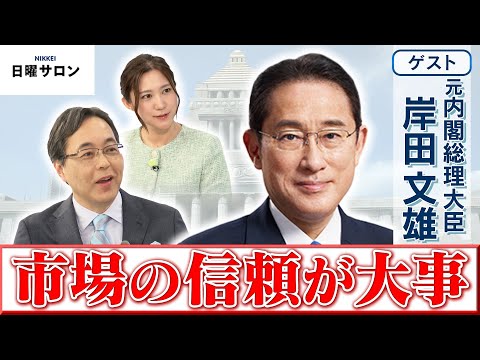 【市場の信頼が大事】元内閣総理大臣　岸田 文雄【日曜サロン】 サムネイル