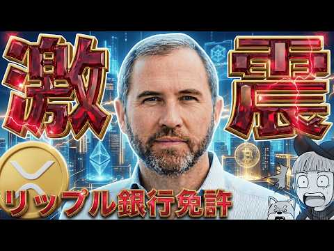 【激震】知らないとヤバい…リップルが銀行の世界へ！仮想通貨新時代へ サムネイル