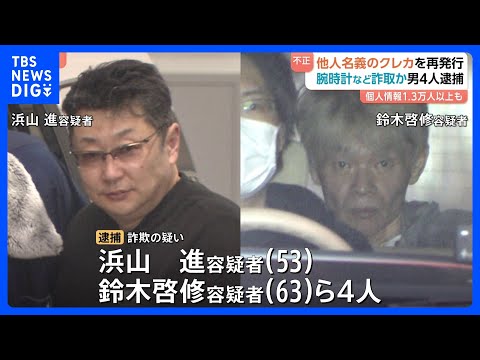 他人クレカの紛失装い再発行したカードで腕時計など390万円相当購入か　男4人逮捕　関係先からは1万3000人分以上の個… サムネイル